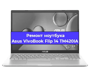 Ремонт ноутбука Asus VivoBook Flip 14 TM420IA в Воронеже